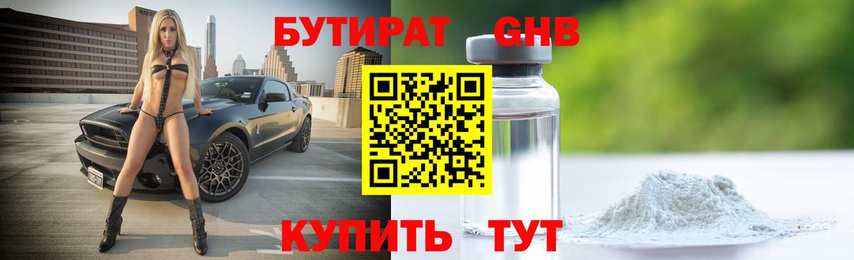 БУТИРАТ GHB Мариинск