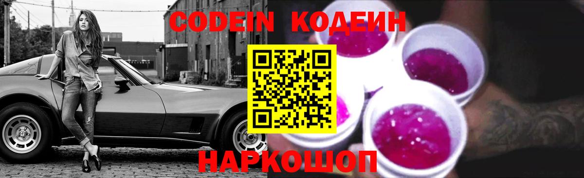 Codein напиток Lean (лин)  Вход с VPN  Мариинск 